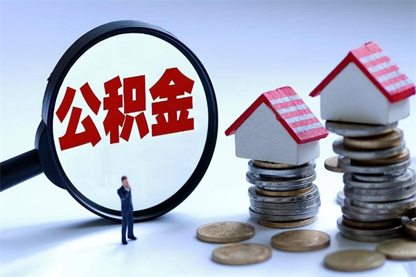 明港个人公积金提出资料（住房公积金个人怎么提取要什么证件）