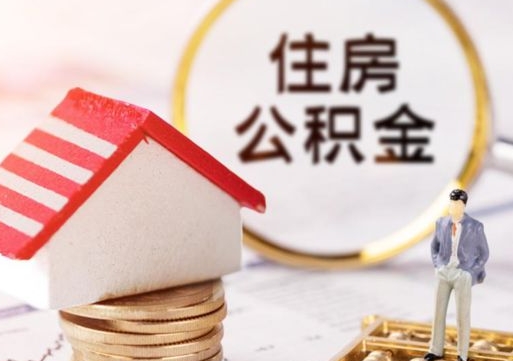 明港公积金本地人可以取出来吗（公积金本市户口可以提取吗）