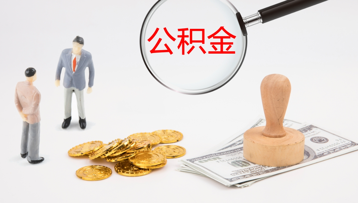 明港公积金提（提公积金流程）