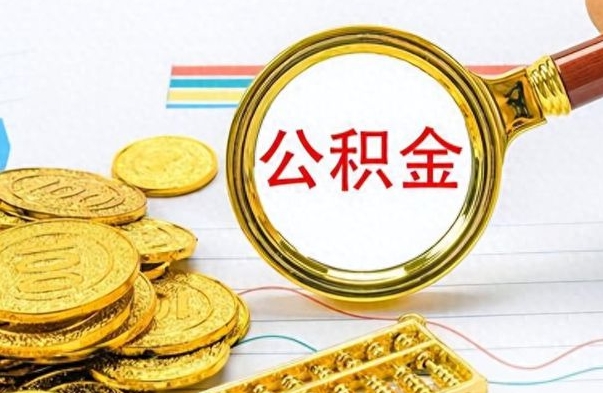 明港公积金离职取资料（公积金离职提取资料）